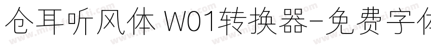 仓耳听风体 W01转换器字体转换